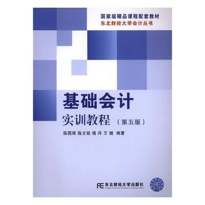 正版书籍 基础会计实训教程(5版)陈国辉东北财经大学出版社教材会计学高等学校教材本科及以上人天书店畅销书排行榜