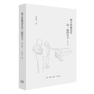 正版书籍 和王世襄先生在一起的日子田家青生活·读书·新知三联书店文学 文学爱好者人天书店畅销书排行榜