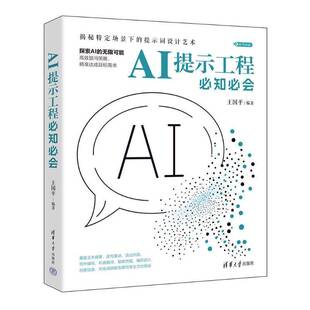 正版书籍 AI提示工程知会王国平清华大学出版社工业技术  人天书店畅销书排行榜