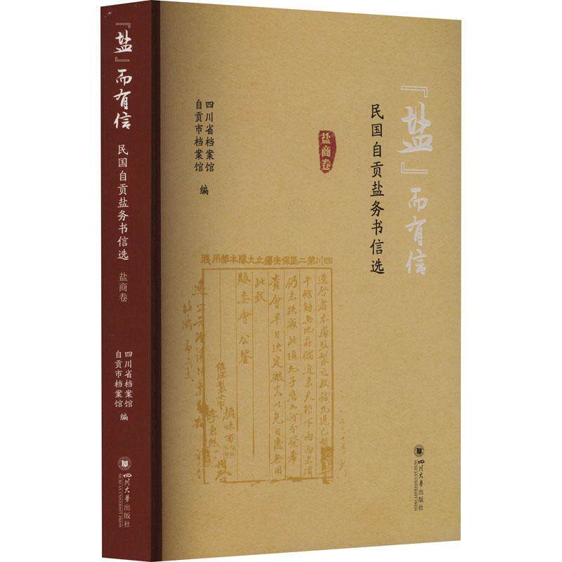 “盐”而有信——民国自贡盐务书信选(盐商卷) 四川省档案馆 经济书籍