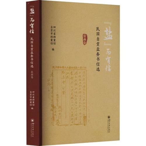 “盐”而有信——民国自贡盐务书信选（盐商卷） 四川省档案馆   经济书籍