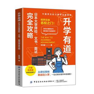 正版书籍 有道:日本大学择校、文书、面试攻略朱华威中国纺织出版社图书 计划赴日留学的学生留学咨询顾问人天书店畅销书排行榜
