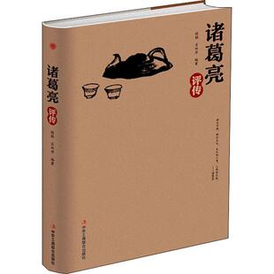 诸葛亮评传 程颖 诸葛亮评传 传记书籍