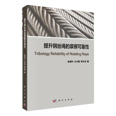 正版书籍 提升钢丝绳的摩擦可靠张德坤科学出版社工业技术 从事矿山机械钢丝绳摩擦传动等领人天书店畅销书排行榜