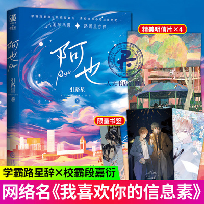赠明信片4张】阿也 引路星 网络原名我喜欢你的信息素 男神学霸路星辞X二世祖校霸段嘉衍 青柠味和小苍兰小说书籍