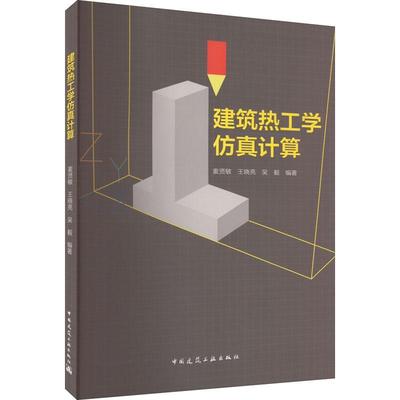 建筑热工学计算 麦贤敏   建筑书籍