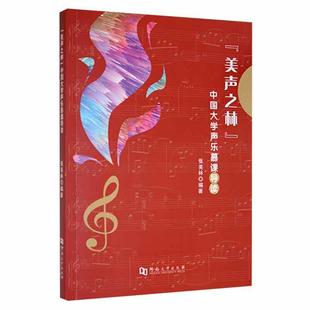 “美声之林”中国大学声乐慕课导读 张美林 声乐高等学校教学参考资料 艺术书籍