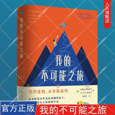 博集天卷 我的不可能之旅 哈基姆奥鲁塞伊 你热爱的 必会拯救你  文学成功励志回忆录天体物理学科学家 畅销书