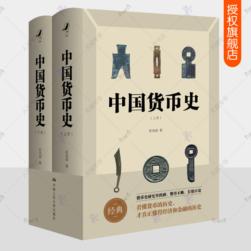 正版包邮 中国货币史 上下全2册 彭信威 钱币学 货币理论信用制度研究货币历史 中国古代钱币图谱鉴赏收藏 货币金融学经济历史书籍