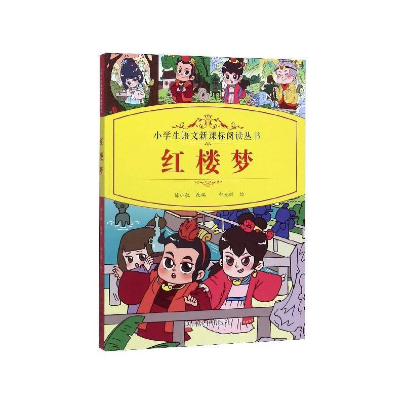 正版书籍 红楼梦陈小敏改四川辞书出版社儿童读物  人天书店畅销书排行榜