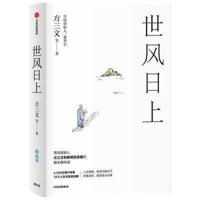正版书籍 世风日上方三文等中信出版集团股份有限公司经济投资基本知识普通大众人天书店畅销书排行榜