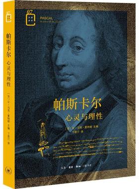 帕斯卡尔:心灵与理:le coeur et la raison 让_马克·夏特朗 帕斯卡传记 社会科学书籍