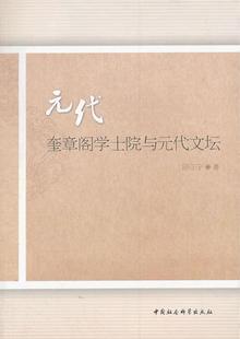 元代奎章阁学士院与元代文坛 邱江宁   文化书籍