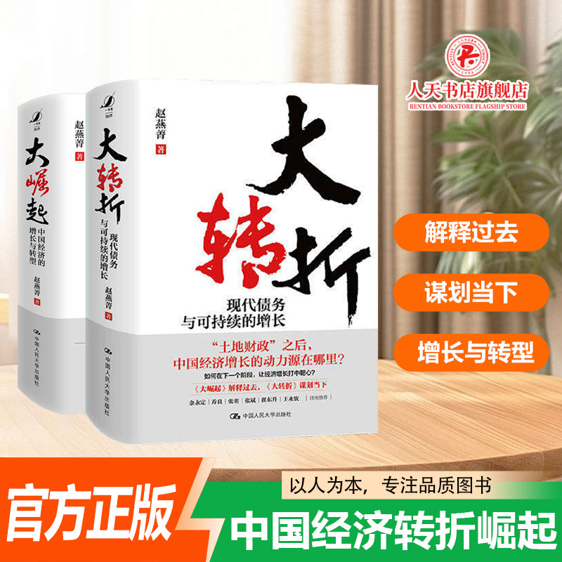 正版书籍 大转折:现代债务与可持续的增长+大崛起:中国经济的增长与转型全套2册赵燕菁 政治宏观经济学读本金融投资书籍社会发展学