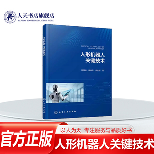 正版书籍 人形机器人关键技术陈骥驰化学工业出版社图书 介绍人形机器人的运动学和动力学建模步行稳定性控制步态和路径规划机械手