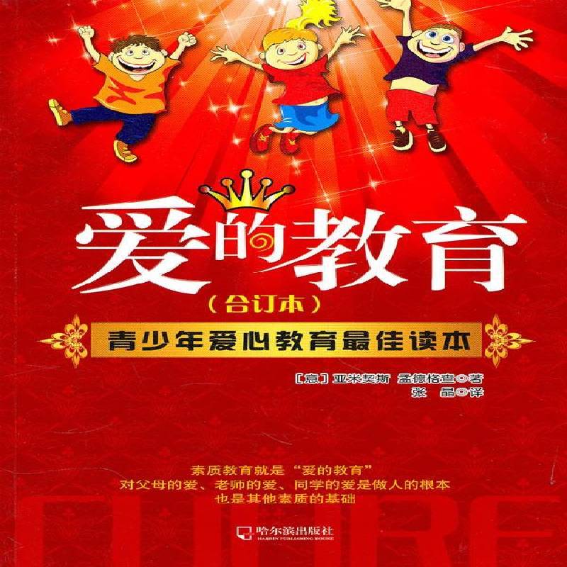 正版书籍 爱的教育:合订本亚米契斯哈尔滨出版社儿童读物儿童文学 人天书店畅销书排行榜
