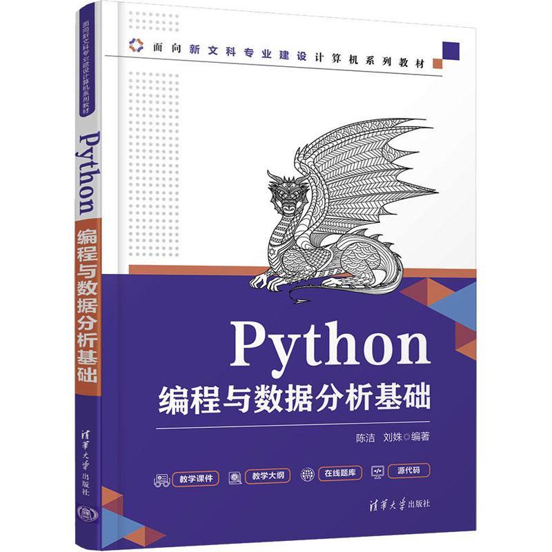 Python编程与数据分析基础(面向新文科专业建设计算机系列教材) 陈洁 软件工具程序设计高等学校教材 计算机与网络书籍