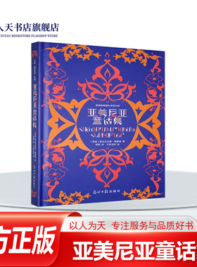 正版书籍 亚美尼亚童话集霍夫汉内斯·图曼扬光明社儿童读物 内容题材都跟一般的童话故事相似 拟人化的小动物 齐心协力战胜恶