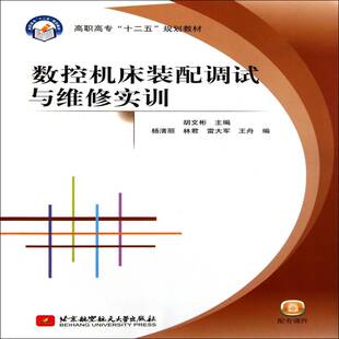 正版书籍 数控机床装配调试与维修实训胡文彬北京航空航天大学出版社工业技术数控机床调试高等职业教育教材 人天书店畅销书排行榜