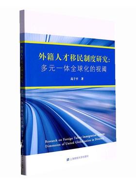 正版书籍 外籍人才制度研究:多元一体全球化的视阈高子平上海财经大学出版社管理  人天书店畅销书排行榜