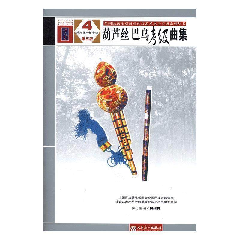葫芦丝 巴乌考级曲集：4：第九级－第十级 中国民族管弦乐学会全国民族乐器 民族管乐器器乐曲中国水考试自学 考试书籍