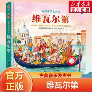 正版书籍 维瓦尔英国尤斯伯恩出版公司接力出版社有限公司儿童读物  人天书店畅销书排行榜