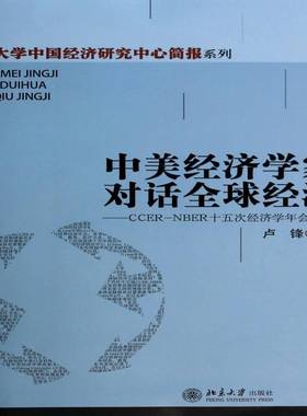 正版书籍 中美经济学家对话全球经济:CCER-NBER十五次经济学年会实录卢锋北京大学出版社经济经济学文集 人天书店畅销书排行榜