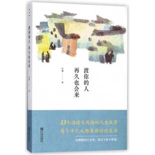 正版书籍 渡你的人再久也会来陈慧宁波出版社文学散文集中国当代 人天书店畅销书排行榜