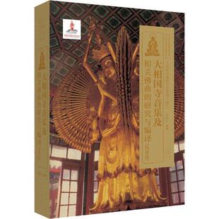 大相国寺音乐及相关曲的研究与编译:线谱版 尼树仁 教音乐研究中国 艺术书籍