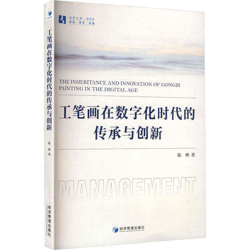 正版书籍 工笔画在数字化时代的传承与创新陈琳经济管理出版社图书  人天书店畅销书排行榜
