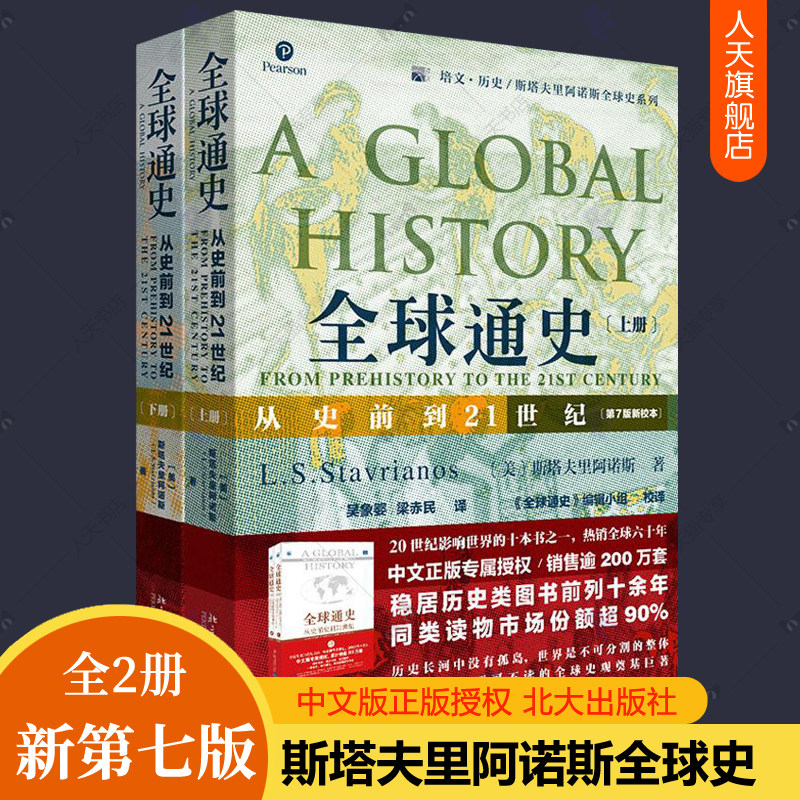 全球通史 斯塔夫里阿诺斯上下册正版全2册北京大学出版社第7版新校本