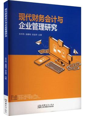 现代财务会计与企业管理研究 朱丰伟   管理书籍