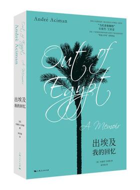 正版书籍 出埃及:我的回忆:a memoir安德烈·艾席蒙上海人民出版社小说回忆录美国现代普通大众人天书店畅销书排行榜