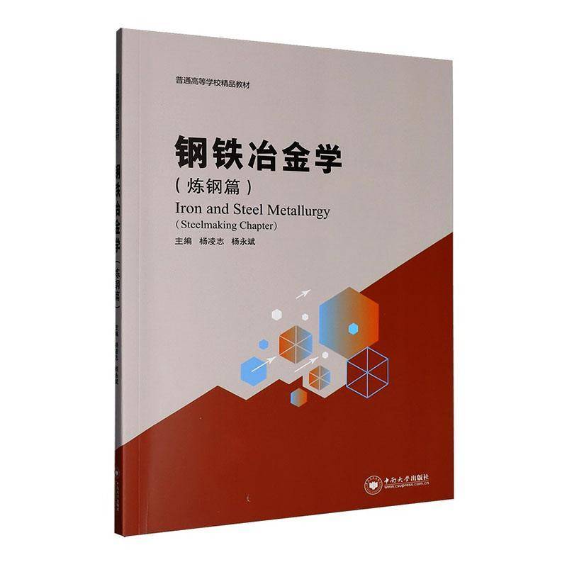 正版书籍 钢铁冶金学:炼钢篇杨凌志中南大学出版社图书  人天书店畅销书排行榜
