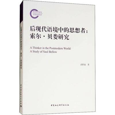 正版书籍 后现代语境中的思想者:索尔·贝娄研究:a study of Saul Bellow武跃速中国社会科学出版社文化贝娄 人天书店畅销书排行榜