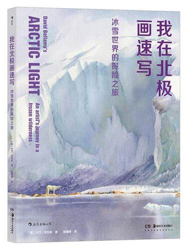 我在北极画速写:冰雪世界的探险之旅:an artist's journey in a frozen wilderness 大卫·贝拉米 北极画册 自然科学书籍