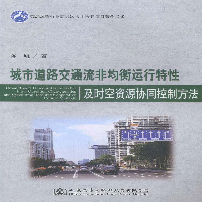 正版书籍 城市道路交通流非均衡运行特及时空资源陈峻人民交通出版社股份有限公司教材城市道路交通运输管理 人天书店畅销书排行榜