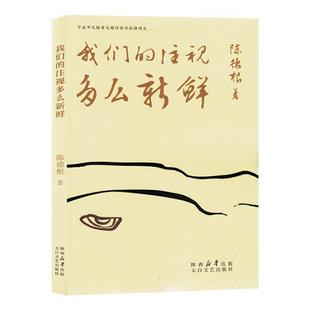 正版书籍 我们的注视多么新鲜陈德根太白文艺出版社文学  人天书店畅销书排行榜