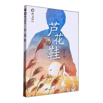 正版书籍 芦花鞋曹长江少年儿童出版社有限公司儿童读物  人天书店畅销书排行榜