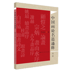 中国画论名篇通释 倪志云 艺术书籍