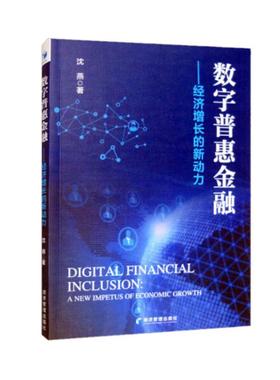 数字普惠金融:经济增长的新动力:a new impetus of economic growth 沈燕   经济书籍