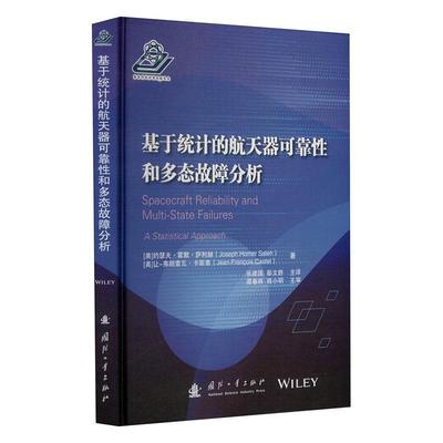 基于统计的航天器可靠和多态故障分析 约瑟夫·霍默·萨利赫 航天器可靠统计分析 工业技术书籍