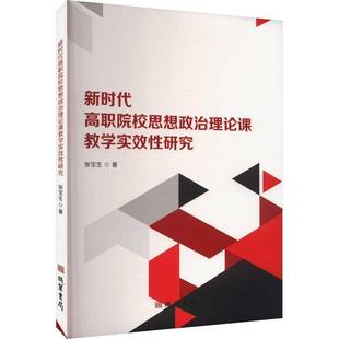 书局社会科学 高职院校思想政治理论课教学实效研究张宝生线装 人天书店畅销书排行榜 书籍 正版