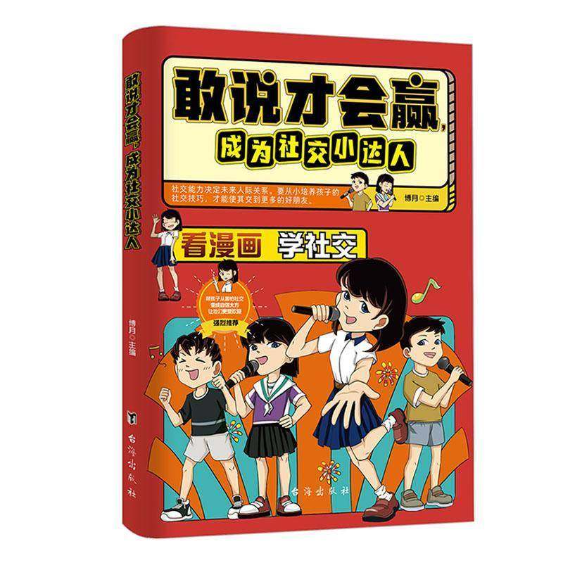 正版书籍 敢说才会赢，成为社交小达人本书写组台海出版社有限公司社会科学  人天书店畅销书排行榜
