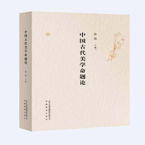 正版书籍 中国古代美学命题论张晶安徽教育出版社哲学宗教  人天书店畅销书排行榜