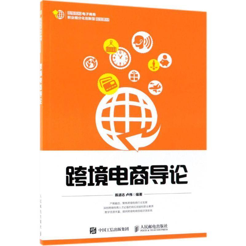 正版书籍 跨境电商导论陈道志人民邮电出版社教材电子商务市场营销学高等学校教材本科及以上人天书店畅销书排行榜