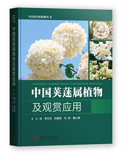 正版书籍 中国荚蒾属植物及观赏应用(精)/中国经济植物丛书李方文华中科技大学出版社自然科学 全部人天书店畅销书排行榜