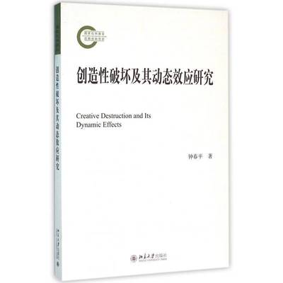 正版书籍 创造性破坏及其动态效应研究钟春平北京大学出版社经济中国经济经济增长研究 人天书店畅销书排行榜
