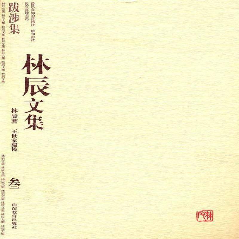 正版书籍 林辰文集：叁：跋涉集林辰山东教育出版社文学中国文学当代文学作品集鲁迅人物 人天书店畅销书排行榜