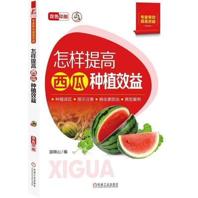 正版书籍 怎样提高西瓜种植效益苗锦山机械工业出版社农业、林业  人天书店畅销书排行榜
